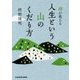 禅が教える人生という山のくだり方(中経の文庫) [文庫]