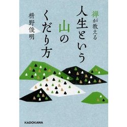 禅が教える人生という山のくだり方(中経の文庫) [文庫]