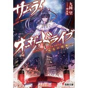 サムライ・オーヴァドライブ―桜花の殺陣(電撃文庫) [文庫]