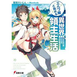 エルフ嫁と始める異世界領主生活―俺の住む島に異世界が来ちゃったんだが(電撃文庫) [文庫]