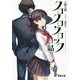 クロクロクロック 結(電撃文庫) [文庫]
