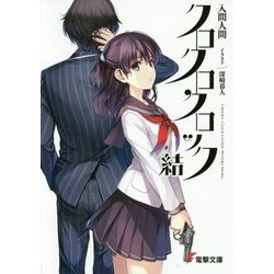 クロクロクロック 結(電撃文庫) [文庫]