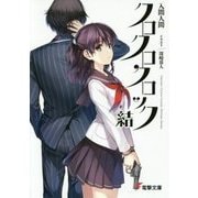 クロクロクロック 結(電撃文庫) [文庫]