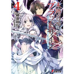 未踏召喚://ブラッドサイン〈4〉(電撃文庫) [文庫]