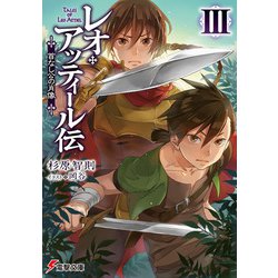 レオ・アッティール伝〈3〉首なし公の肖像(電撃文庫) [文庫]