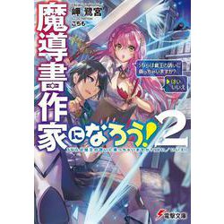 魔導書作家になろう!〈2〉>ならば魔王の誘いに乗っちゃいますか?(はい/いいえ)(電撃文庫) [文庫]