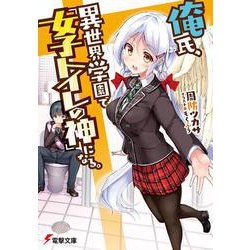 俺氏、異世界学園で『女子トイレの神』になる。(電撃文庫) [文庫]