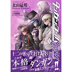 ヨドバシ.com - ダンガンロンパ霧切〈4〉(星海社FICTIONS