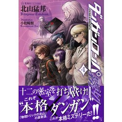 ヨドバシ.com - ダンガンロンパ霧切〈4〉(星海社FICTIONS