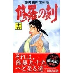 ヨドバシ.com - 修羅の刻 16－陸奥圓明流外伝（月刊マガジンコミックス
