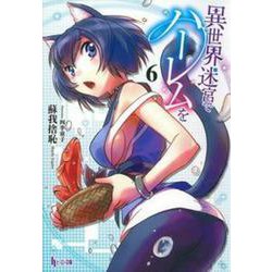 異世界迷宮でハーレムを〈6〉(ヒーロー文庫) [文庫]