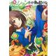ポーション、わが身を助ける〈2〉(ヒーロー文庫) [文庫]
