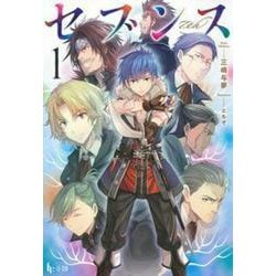 セブンス〈1〉(ヒーロー文庫) [文庫]