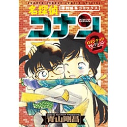 名探偵コナン ロマンチックセレクション PART2(少年サンデーコミックス) [コミック]