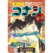 名探偵コナン ロマンチックセレクション PART2(少年サンデーコミックス) [コミック]