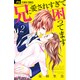 兄に愛されすぎて困ってます<２>(フラワーコミックス) [コミック]