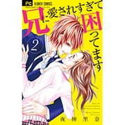 兄に愛されすぎて困ってます<２>(フラワーコミックス) [コミック]