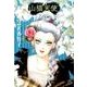 山猫天使<２>(コミック文庫（女性）) [文庫]