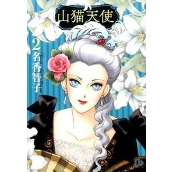 山猫天使<２>(コミック文庫（女性）) [文庫]
