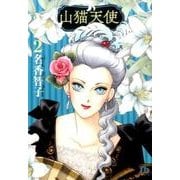 山猫天使<２>(コミック文庫（女性）) [文庫]