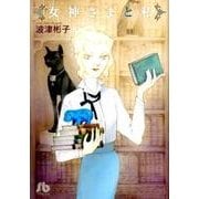 女神さまと私(コミック文庫（女性）) [文庫]