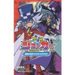 怪盗ジョーカー―闇夜の対決!ジョーカーVSシャドウ(小学館ジュニア文庫) [新書]