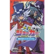 怪盗ジョーカー―闇夜の対決!ジョーカーVSシャドウ(小学館ジュニア文庫) [新書]