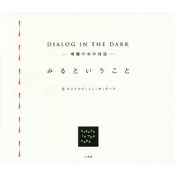 DIALOG IN THE DARK―暗闇の中の対話―みるということ [単行本]