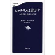 シャルリとは誰か?―人種差別と没落する西欧(文春新書) [新書]