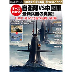 自衛隊VS中国軍すべてわかる最新兵器の真実!－日米中「終わりなき南沙危機」の針路（Town Mook） [ムックその他]