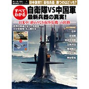 自衛隊VS中国軍すべてわかる最新兵器の真実!－日米中「終わりなき南沙危機」の針路（Town Mook） [ムックその他]