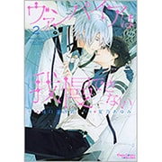 ヴァンパイアは我慢できない 2（キャラコミックス） [コミック]