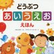 どうぶつあいうえおえほん [絵本]