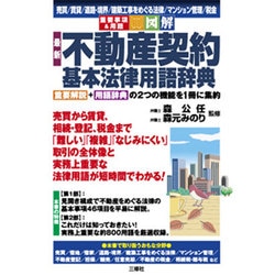 重要事項&用語 図解 最新 不動産契約基本法律用語辞典 [単行本]
