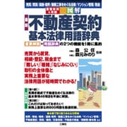 重要事項&用語 図解 最新 不動産契約基本法律用語辞典 [単行本]