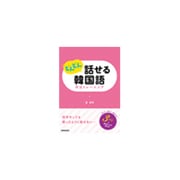 どんどん話せる韓国語 作文トレーニング [単行本]