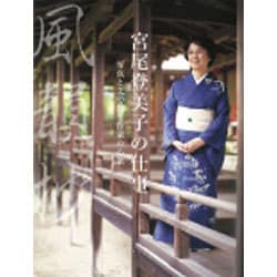風韻抄 宮尾登美子の仕事―写真と文で綴る作家の心象 [単行本]