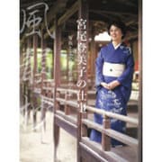 風韻抄 宮尾登美子の仕事―写真と文で綴る作家の心象 [単行本]