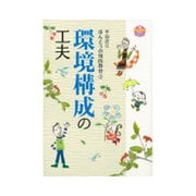 平山許江ほんとうの知的教育〈3〉環境構成の工夫(PriPriブックス) [単行本]