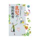 平山許江ほんとうの知的教育〈4〉乳児の知的教育(PriPriブックス) [単行本]
