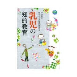平山許江ほんとうの知的教育〈4〉乳児の知的教育(PriPriブックス) [単行本]