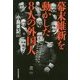 幕末維新を動かした8人の外国人 [単行本]