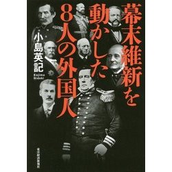 幕末維新を動かした8人の外国人 [単行本]