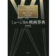 ミュージカル映画事典 [事典辞典]