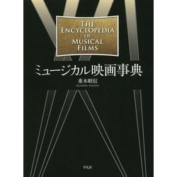 ミュージカル映画事典 [事典辞典]