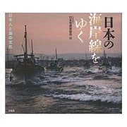 日本の海岸線をゆく―日本人と海の文化 [単行本]