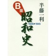 B面昭和史 1926-1945 [単行本]