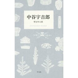 ヨドバシ Com 中谷宇吉郎 雪を作る話 Standard Books 単行本 通販 全品無料配達