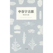 中谷宇吉郎 雪を作る話(STANDARD BOOKS) [単行本]