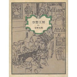 空想工房 覆刻 覆刻版 [単行本]